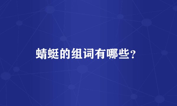 蜻蜓的组词有哪些？