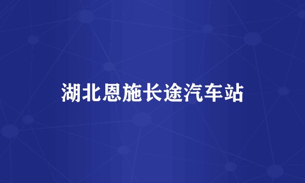 湖北恩施长途汽车站