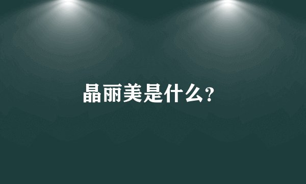 晶丽美是什么？