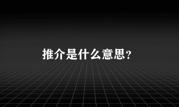推介是什么意思？