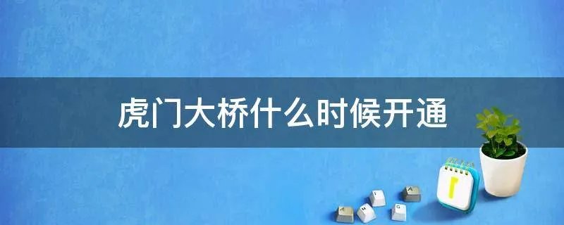 虎门大桥什么时候开通