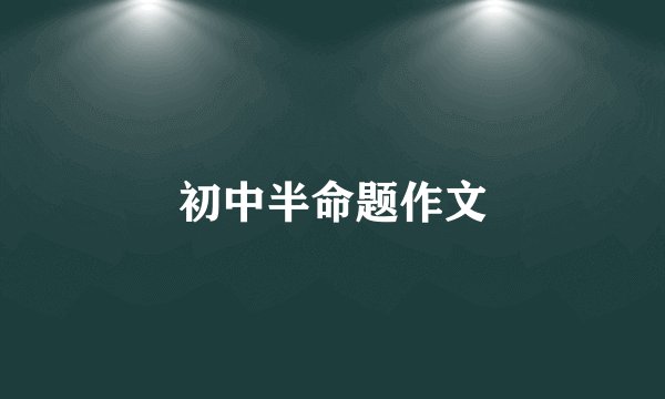 初中半命题作文