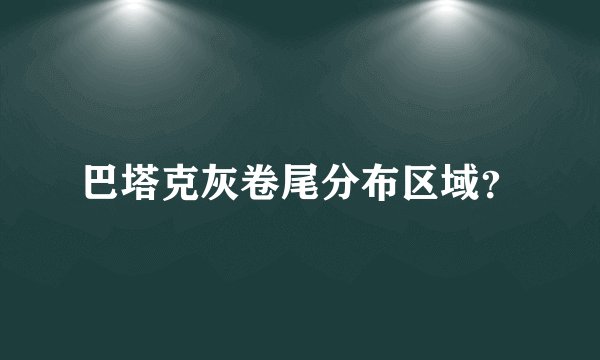 巴塔克灰卷尾分布区域？