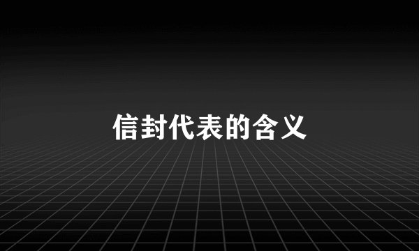 信封代表的含义