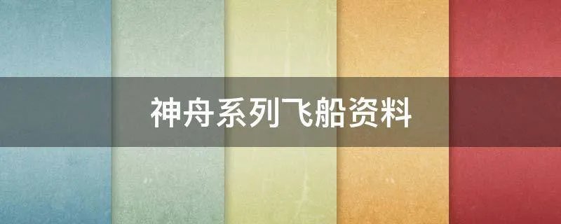 神舟系列飞船资料