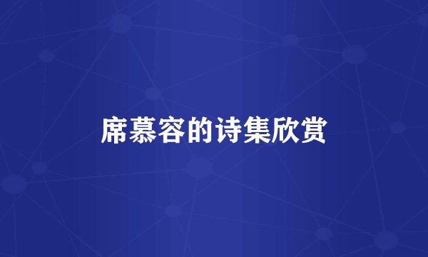 席慕容的诗集欣赏