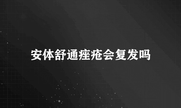 安体舒通痤疮会复发吗