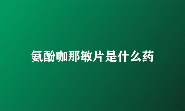 氨酚咖那敏片是什么药