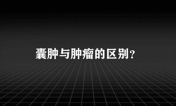 囊肿与肿瘤的区别？