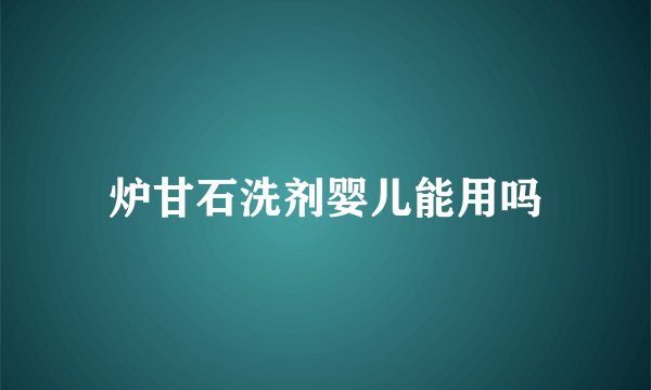 炉甘石洗剂婴儿能用吗