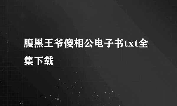 腹黑王爷傻相公电子书txt全集下载