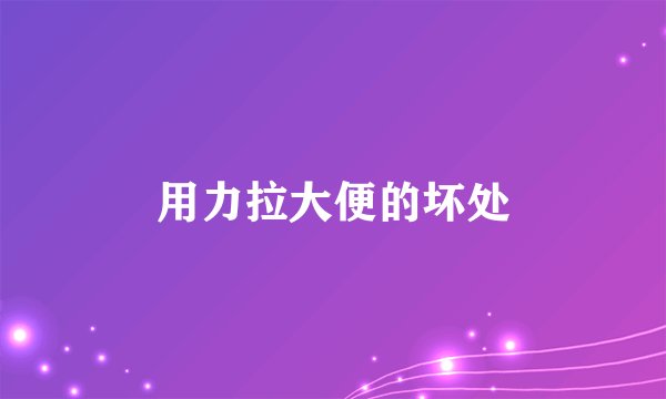 用力拉大便的坏处