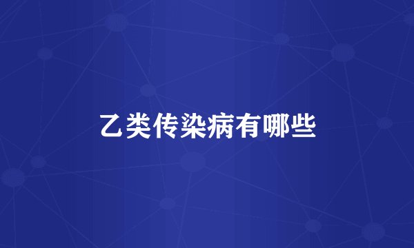 乙类传染病有哪些