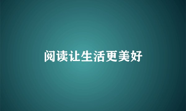 阅读让生活更美好