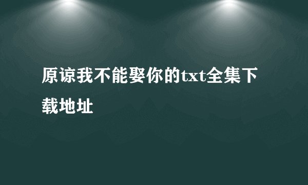 原谅我不能娶你的txt全集下载地址