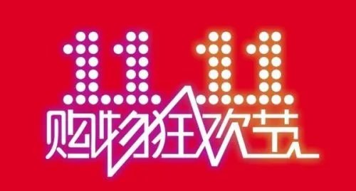 双十一购物券攻略