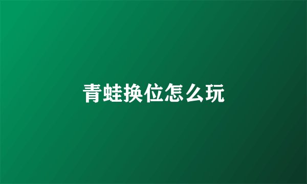 青蛙换位怎么玩