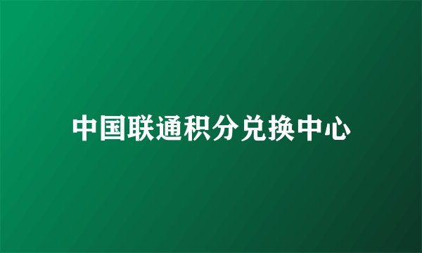 中国联通积分兑换中心