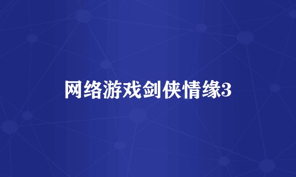 网络游戏剑侠情缘3