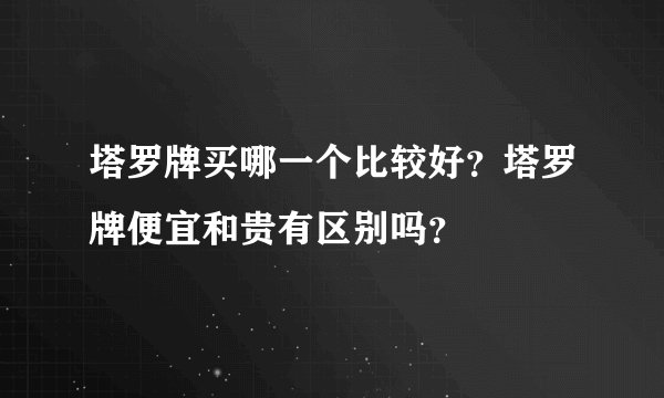 塔罗牌买哪一个比较好？塔罗牌便宜和贵有区别吗？