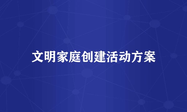 文明家庭创建活动方案