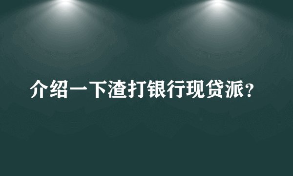 介绍一下渣打银行现贷派？