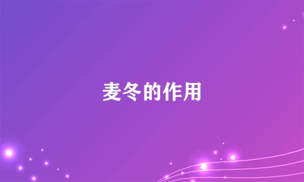 麦冬的作用