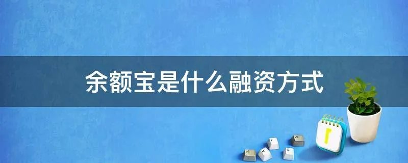 余额宝是什么融资方式