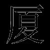 厦