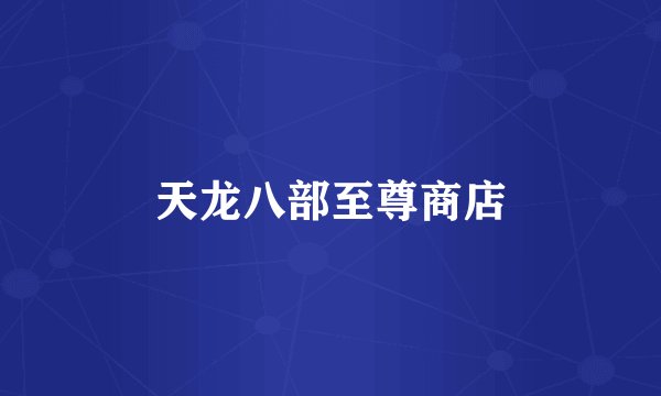天龙八部至尊商店