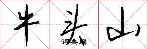 牛头山