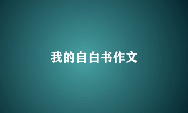 我的自白书作文