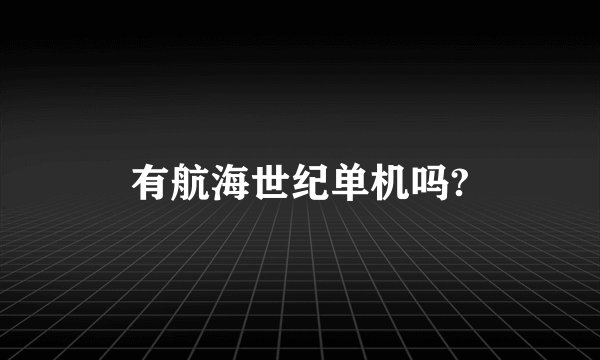 有航海世纪单机吗?