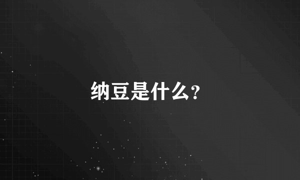纳豆是什么？