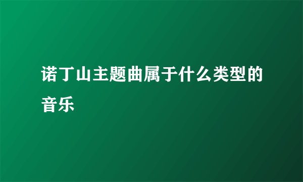 诺丁山主题曲属于什么类型的音乐
