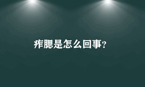 痄腮是怎么回事？