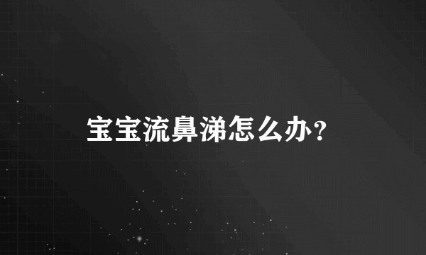 宝宝流鼻涕怎么办？