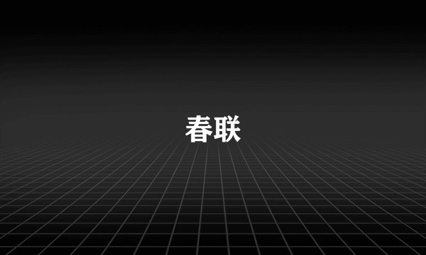 春联