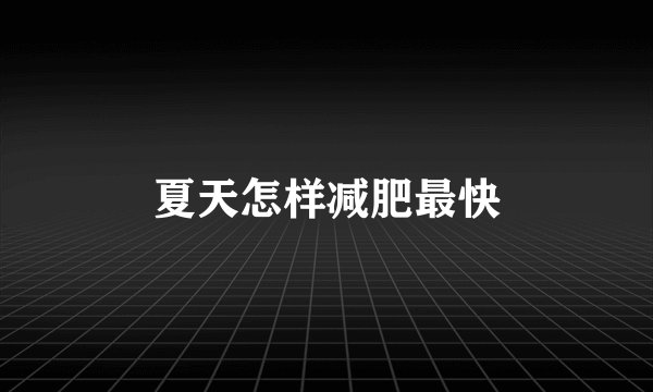 夏天怎样减肥最快