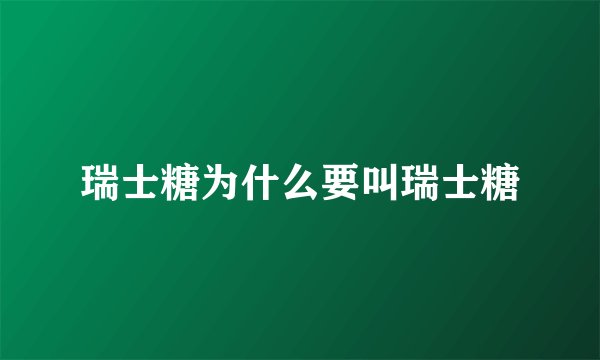 瑞士糖为什么要叫瑞士糖
