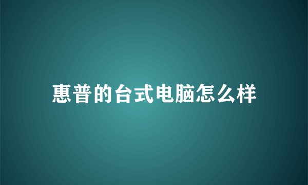 惠普的台式电脑怎么样