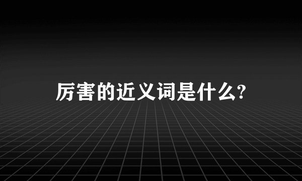厉害的近义词是什么?