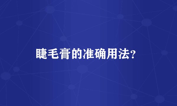 睫毛膏的准确用法？