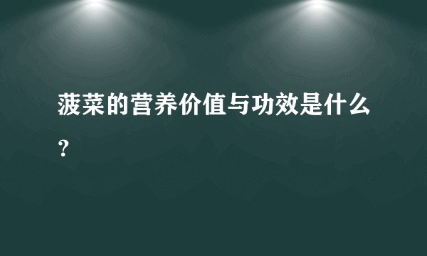 菠菜的营养价值与功效是什么？