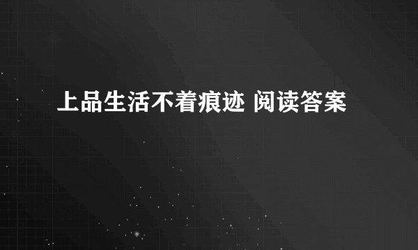 上品生活不着痕迹 阅读答案