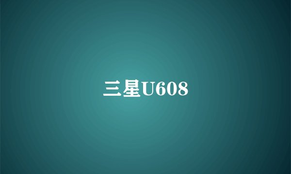 三星U608