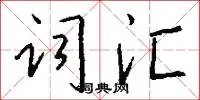 词汇