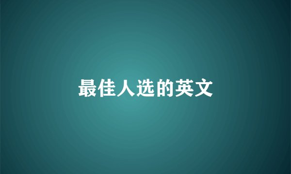 最佳人选的英文