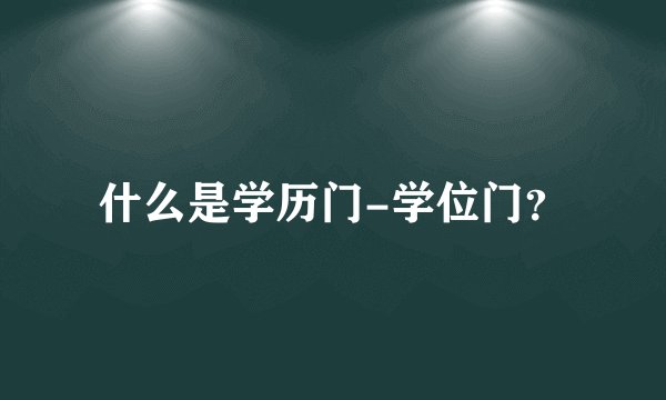 什么是学历门-学位门？