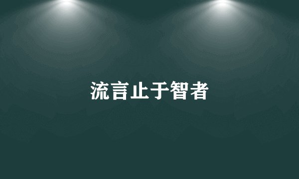 流言止于智者